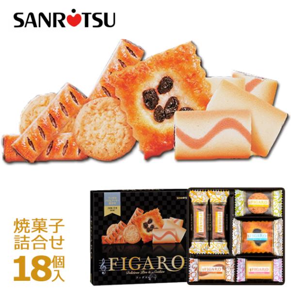 三立製菓 フィガロ 18個 41683 クッキー&パイ詰合せ 洋菓子 焼菓子 Figaro サンリツ 送料無料【_