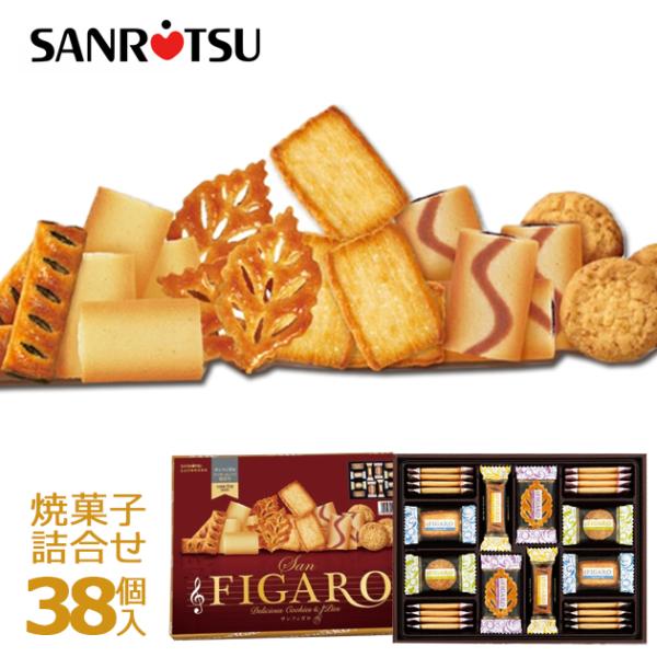 三立製菓 サンフィガロ 38個 41697 クッキー&パイ詰合せ 洋菓子 焼菓子 サンリツ 【_