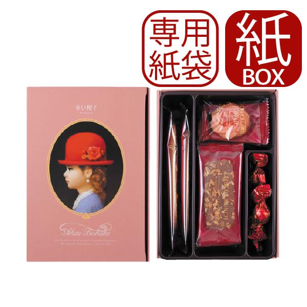 手提げ袋付 赤い帽子 エレガント 4種12個入 クッキー 詰合せ お菓子 【 包装済 _ AKAIBOHSHI _