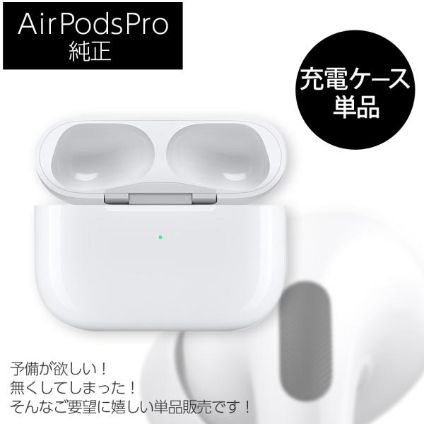 Apple AirPods Pro ワイヤレス充電ケース 単品 純正 国内正規品 MWP22J/A アップル エアーポッズプロ