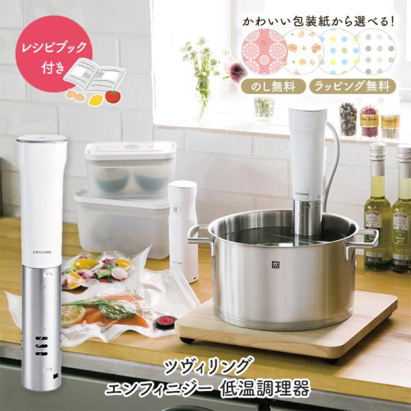 敬老の日 2023 ツヴィリング エンフィニジー 低温調理器 調理器具