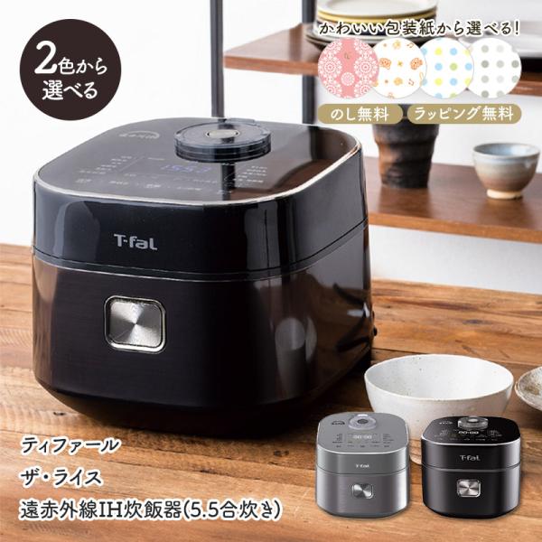 T-faL 炊飯器 5.5合 ティファールザライス IH ザ・ライス 遠赤外線IH炊飯器 5.5合 ブラック RK8828J0