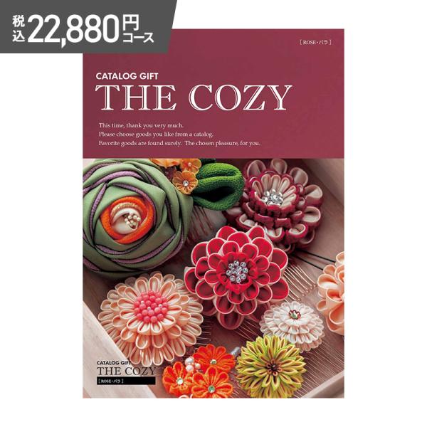 お中元 父の日 2026 COZY バラ 22,880円(税込)コース カタログギフト
