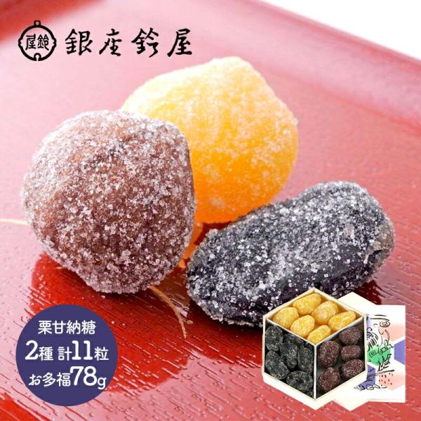 お歳暮 21 スイーツ 銀座鈴屋 栗お多福三色甘納豆 栗甘納糖 6個 渋皮付栗甘納糖 5個 お多福 78g 和菓子 甘納豆 マロン ギフト プレゼント Iw ギフト百花 通販 Paypayモール