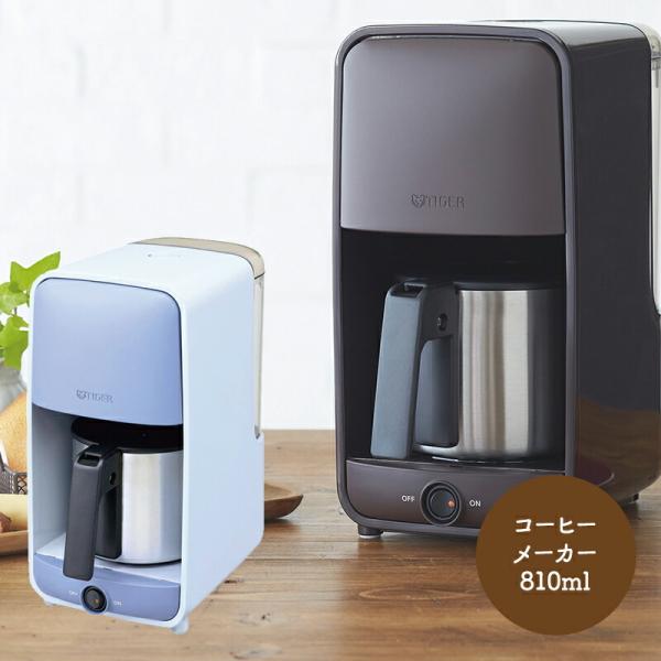 タイガー魔法瓶 タイガー コーヒーメーカー サックスブルー 810ml ADC