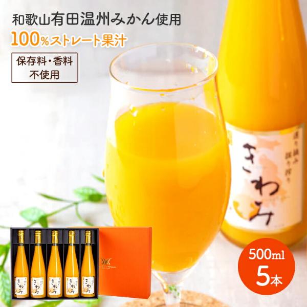 ドリンク きわみみかんジュース 500ml 5本入 ギフトセット 飲み物 飲料