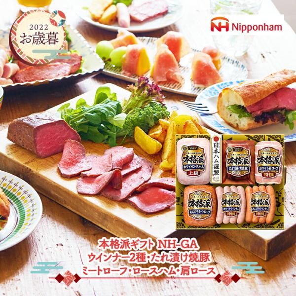 日本ハム 本格派ギフト NHの人気商品・通販・価格比較 - 価格.com 日本ハム 本格派ギフト NHの人気商品・通販・価格比較 - 価格.com