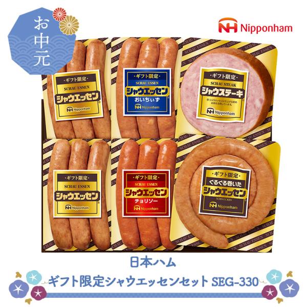 お中元 2026/6/22〜8/5お届け ウインナー 日本ハム ギフト限定 シャウエッセン SEG-330 惣菜 送料無料 NMSEG-330