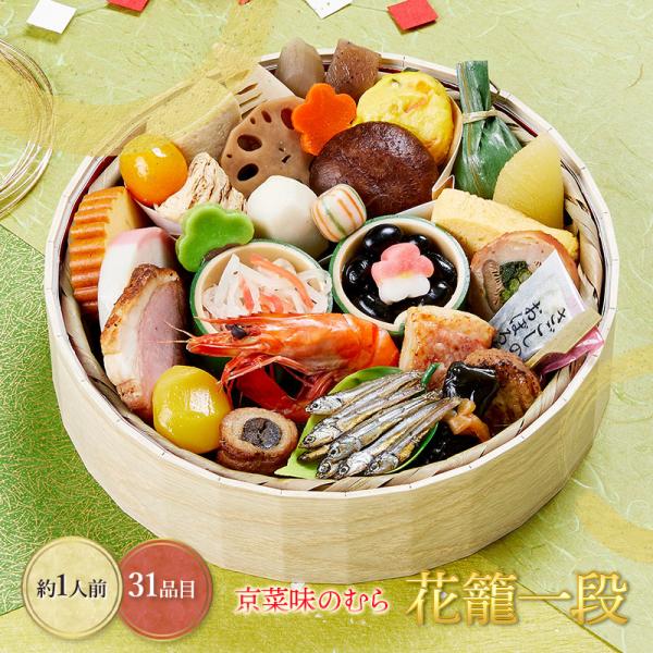 【予約販売/12/29〜30お届け】 おせち 2027  本格京風 おせち料理 京菜味のむら 「 花籠 一段 」 和食 送料無料 NR020