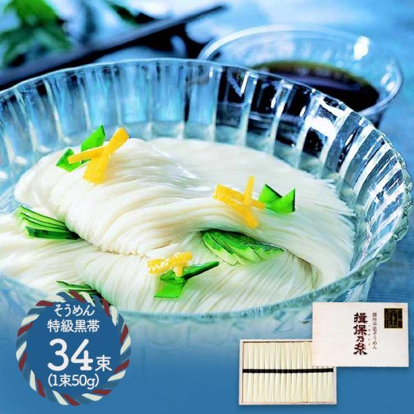 揖保乃糸 ギフト そうめん 黒帯 50g×34束 特級品 揖保の糸そうめん
