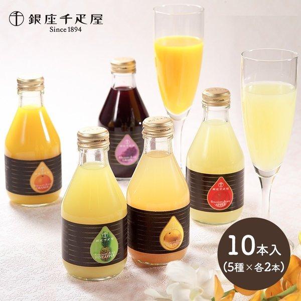 敬老の日 2026 ドリンク 銀座千疋屋 ストレートジュース 詰め合わせ 5種計10本 千疋屋 ジュース セット フルーツ ギフト 内祝い 送料無料 SK2690