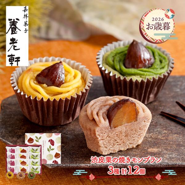 お歳暮 2026 11/10-12/25お届け モンブラン 養老軒 焼きモンブラン 3種 計12個 スイーツ 焼き菓子 送料無料 SK2916-T