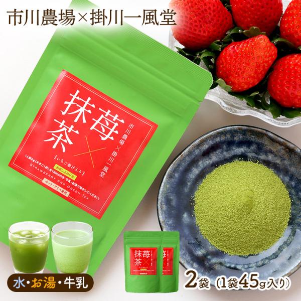 メール便 市川農場 苺抹茶 45g 2袋 抹茶 抹茶パウダー 粉末茶 粉末 粉