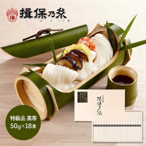 お中元 2025 手延素麺 揖保乃糸 特級品 黒帯 50g×18束 木箱入り