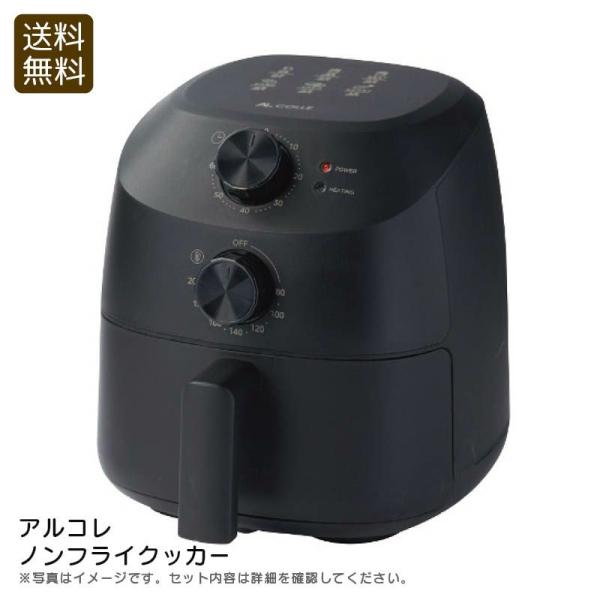 アルコレ ノンフライクッカー ANF-1200/K 【送料無料】 : ギフトランド