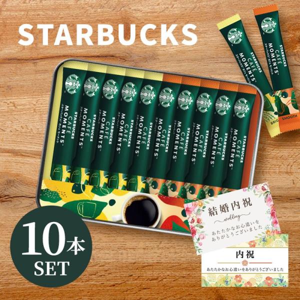 父の日 内祝い スタバ スターバックス ギフト スティックコーヒー 10本 プレゼント 2026 お中元 出産内祝い 香典返し2000円 プレゼント ソーシャルギフト
