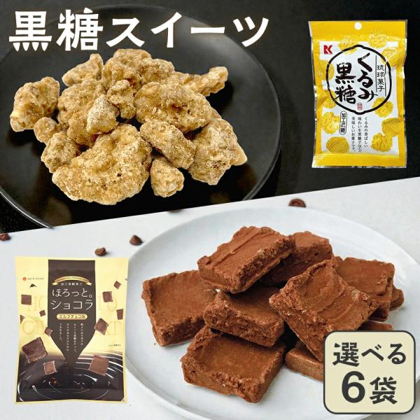 1000円ポッキリ お菓子 黒糖 スイーツ 詰め合わせ 選べる 6袋セット ( ココア &amp; くるみ黒糖 ) 個包装 詰め合わせ プチギフト 小分け お試し お歳暮 爆買