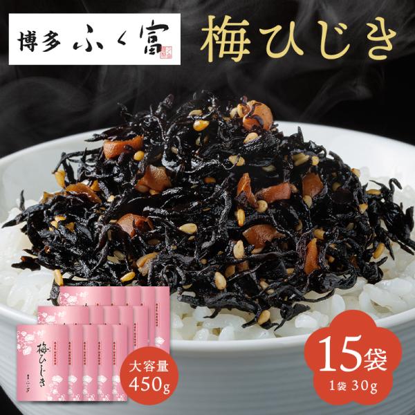 【お徳用】 ふく富 梅ひじき 450g(30g×15袋) グルメ食品 産直 ふりかけ ご飯のお供 おつまみ 国産 無着色 ひじき カリカリ梅 お取り寄せグルメ 福岡 博多 おにぎり 弁当 お土産 梅の香 令和 大宰府天満宮 お試し 海藻 常...
