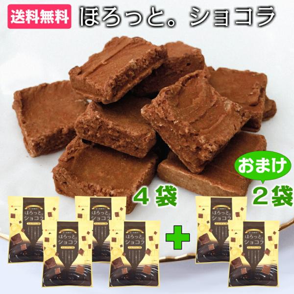 1000円ポッキリ お菓子 黒糖 スイーツ ほろっとショコラ 6袋 ミルクチョコ味 ホワイトデー 1000円 個包装 お試し プチギフト 子供 人気 おすすめ 小分け 常温 日持ち 爆買