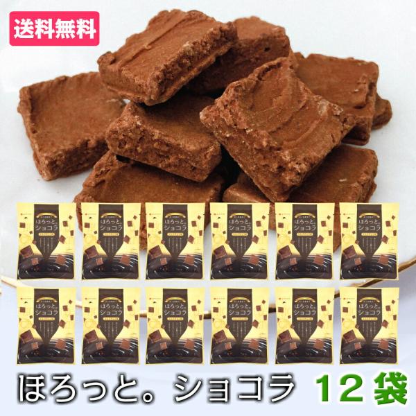 お菓子 黒糖 スイーツ ほろっとショコラ 12袋 ミルクチョコ味 個包装 チョコレート風味 おやつ 子供 小学生 大人 友達 会社 職場 上司 父 母 祖父 祖母 常温 日持ち まとめ買い バレンタイン プチギフト ばらまき お配り 友チョ...