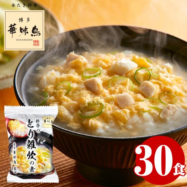 博多華味鳥 とり 鶏雑炊 雑炊の素 30食 フリーズドライ 送料無料 インスタント レトルト ぞうす...