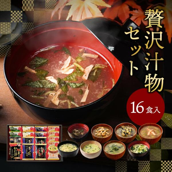 お中元 200円OFFクーポン 御中元 フリーズドライ 贅沢 味噌汁 ギフト 16食 お吸い物 内祝い 香典返し お返し 暑中見舞い お盆 初盆 新盆 食べ物 食品 グルメ 3000円 送料無料 高級 出産内祝い 法事 お供え物 みそ汁 年...