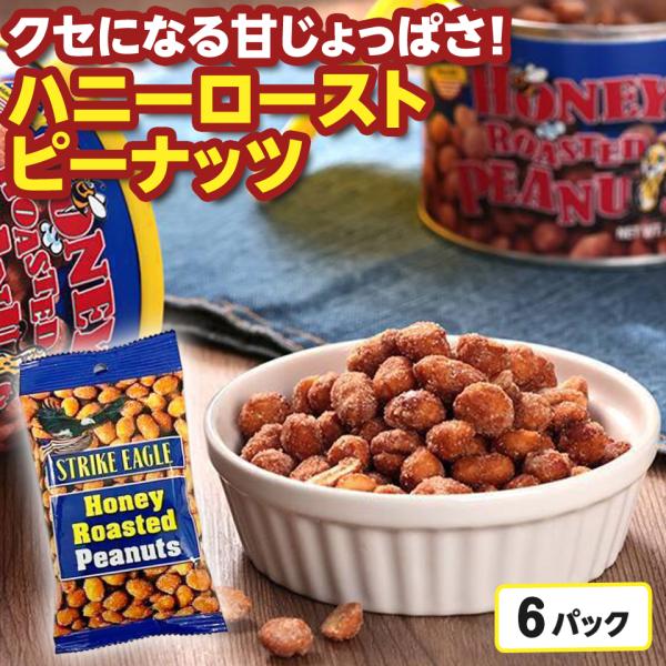 ナッツ お菓子 ストライクイーグル ハニーローストピーナッツ 40g 6袋 小袋 個包装 おやつ おつまみ ハチミツ 豆菓子 1000円ポッキリ 送料無料