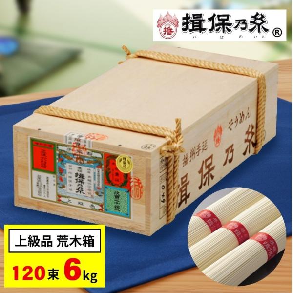 お中元 2026 揖保乃糸 そうめん 上級品 赤帯 素麺 荒木箱 6kg 120束 内祝い 香典返し プレゼント お返し 8000円 食べ物