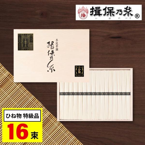 お中元 2026 揖保乃糸 そうめん ひね物 特級品 黒帯 素麺 ギフト 16束 内祝い 香典返し プレゼント お返し 3000円 食べ物