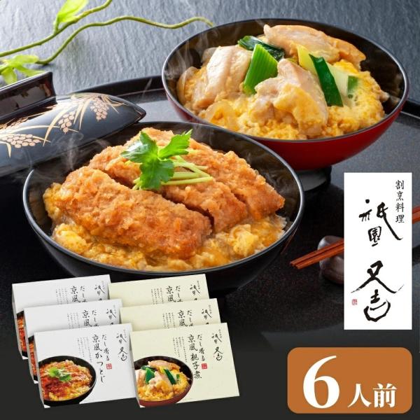 お中元 2026 内祝い 食べ物 ギフト 祗園又吉 だし香る京風 かつとじ 親子煮 6食入 お返し 4000円 プレゼント 冷凍便 YB