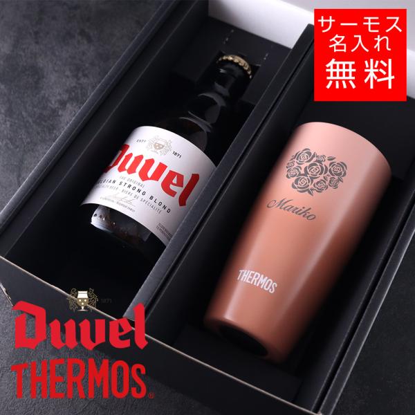 【名入れ ビール 】デュベル＆サーモスセット タンブラー 真空断熱 マグカップ 名入れ 名前入り オリジナル ギフト 彫刻 プレゼント 成人祝い 誕生日