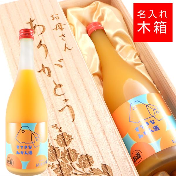 名入れ 木箱 麻原酒造 すてきなみかん酒 みかん 蜜柑  酒  お酒 名前入り ギフト 誕生祝い 結婚祝い 還暦祝い