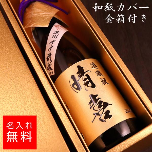 名入れの日本酒 鏡山酒造 純米酒でございます。川越で育てた米と川越の水を使い、川越唯一の酒造として酒造りを行う酒造「鏡山酒造」。小さな仕込みゆえに搾り出された酒は製造コストがかかり、麹づくりも温度や湿度調整の作業が昼夜を問わず必要となります...