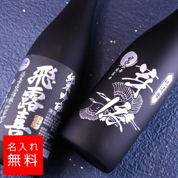 名入れ 飛露喜 純米吟醸 黒ラベル 日本酒 720ml  彫刻 酒  お酒 名前入り ギフト 誕生祝い 結婚祝い 還暦祝い
