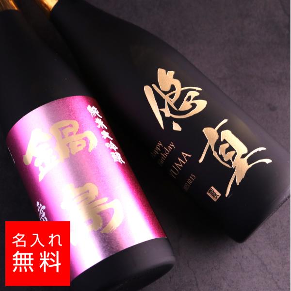 鍋島 名入れ 愛山 純米大吟醸 日本酒 720ml 彫刻 酒 お酒 名前入り