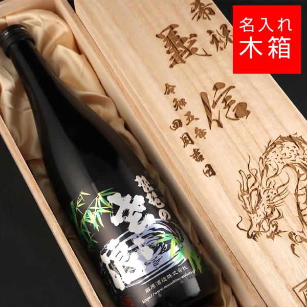 名入れ 木箱 麻原酒造 琵琶のささ浪 竹ラベル 焼印 酒  お酒 名前入り ギフト 誕生祝い 結婚祝い 還暦祝い