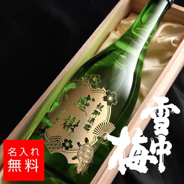 名入れ 雪中梅 本醸造 720ml 丸山酒造場 日本酒  彫刻  名前入り ギフト プレゼント お歳暮 成人祝い 結婚記念 誕生日 出産祝い退職祝い 卒業祝い 結婚祝い