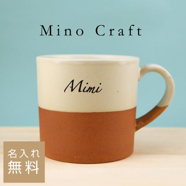 【名入れ カップ】塗分け 美濃焼 マグカップ 360ml マグカップ マグ グラス 名入れ 名前入り ギフト 彫刻 プレゼント
