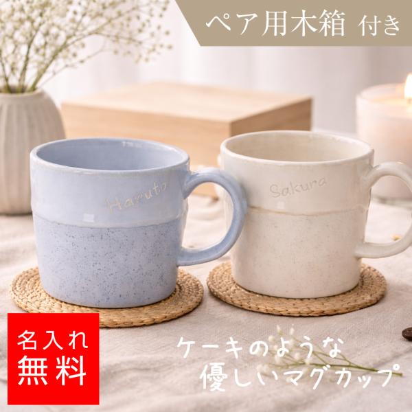 【名入れ カップ】ペアマグカップ ケーキマグ木箱付き ケーキ風 おしゃれ ペアギフト 結婚祝い カップル 夫婦 誕生日 プレゼント 名前入り 記念日 ギフト