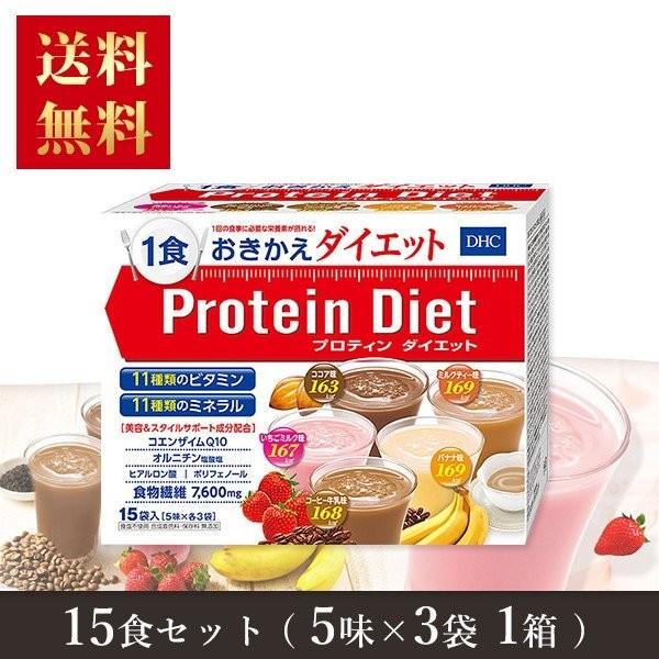 プロテインダイエット DHC プロティンダイエット50g×15袋入（5味×各3袋） ギフト包装不可 送料無料