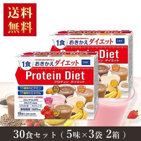 プロテインダイエット DHC 50g×15袋入（5味×各3袋）× 2箱 お得な セット プロティンダイエット DHC Protein Diet 送料無料 （ギフト包装不可）