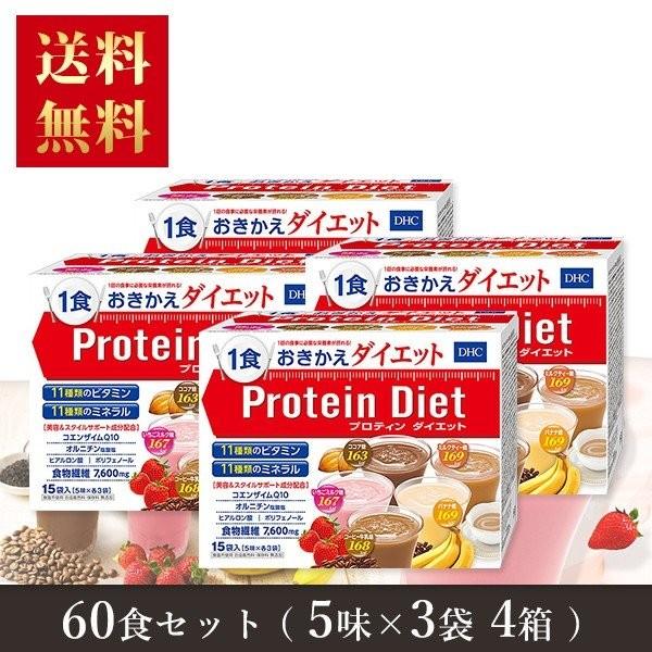 プロテインダイエット DHC お得な4箱セット 50g×15袋入（5味×各3
