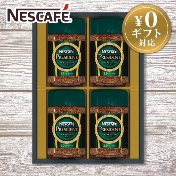 コーヒー ギフト ネスカフェ プレジデント コーヒーギフト N50-PS インスタントコーヒー (ya) 内祝 御祝 香典返し 御供 ご挨拶 粗品 御礼 御中元 瓶入り4本入