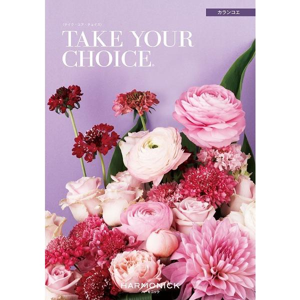 カタログギフト　テイクユアチョイス カランコエ　ハーモニック カタログギフト テイクユアチョイス 送料無料 7800円コース