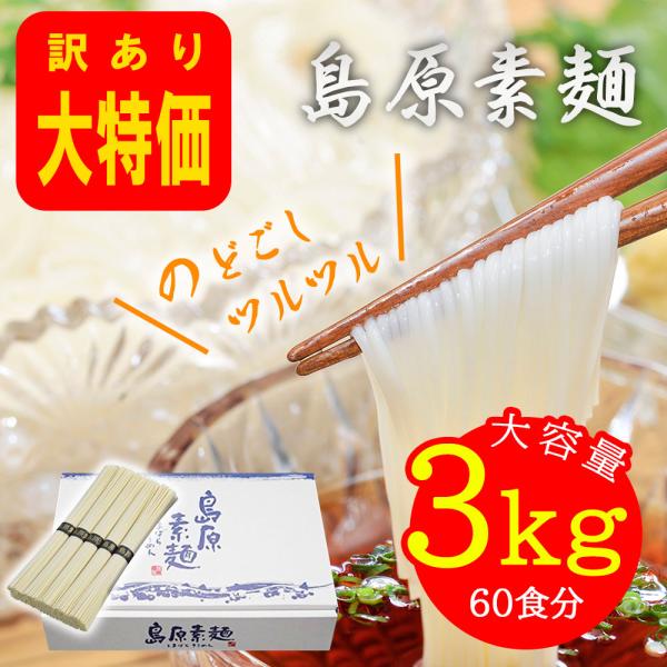■ブランド：島原そうめん■商品重量：3.3 Kg■梱包サイズ：6.6 x 33.4 x 21.4 cm■内容量：1■メーカー名：島原素麺