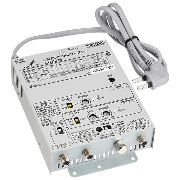 UHFブースター CU35MS DXアンテナ CS BS-IF・UHFブースター 2K 4K 8K 対応 小規模集合