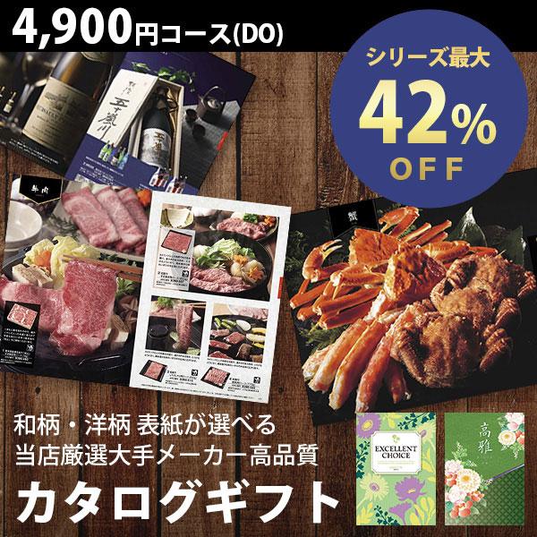 カタログギフト （メール便） 内祝 出産内祝 結婚内祝 香典返し 送料無料 4800円コース DO グルメ 体験も充実 人気 お得 ギフト カタログ 敬老の日