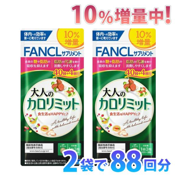 大人のカロリミット　88回分（44回×2） FANCL 大人のカロリミット 88回分(44回分×2セット) 【公式通販】