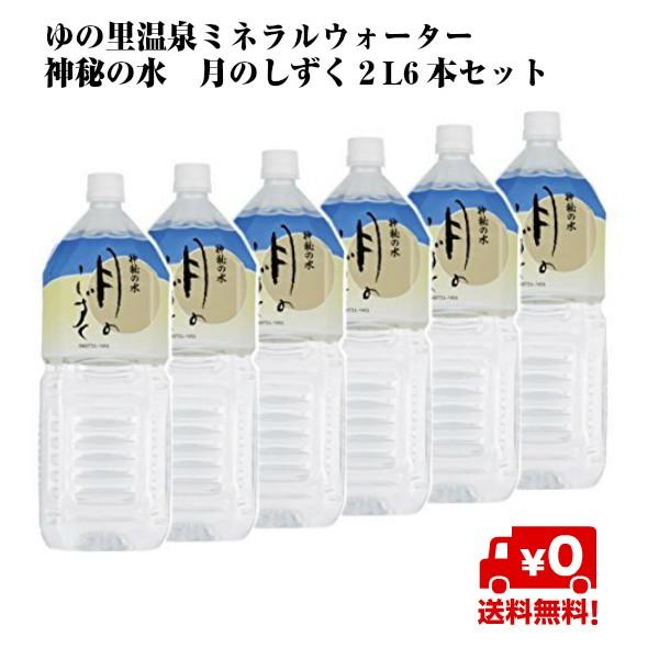 月のしずく ミネラルウォーター 2リットル 6本 2l ゆの里 温泉 天然水 送料無料 水 温泉水 鉱水 飲む温泉水 飲料水 美容 健康 ミネラル バランスウォーター 妊婦 赤ちゃん ペット 熱中症 ペットボトル 防災 水分補給