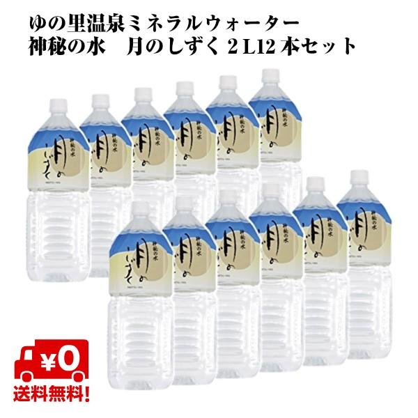 PICKUP! 注目商品2 - ゆの里温泉 月のしずく ミネラルウォーター ２リットル １２本 : ギフトショップみわ - 通販 - Yahoo!ショッピング